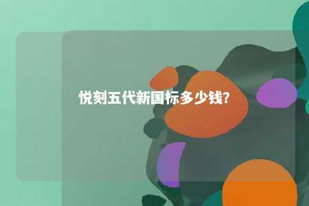 悦刻五代新国标多少钱	？ 